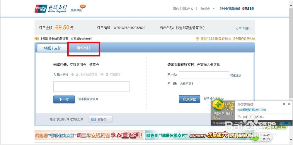 如何在12306官网使用网银购买火车票