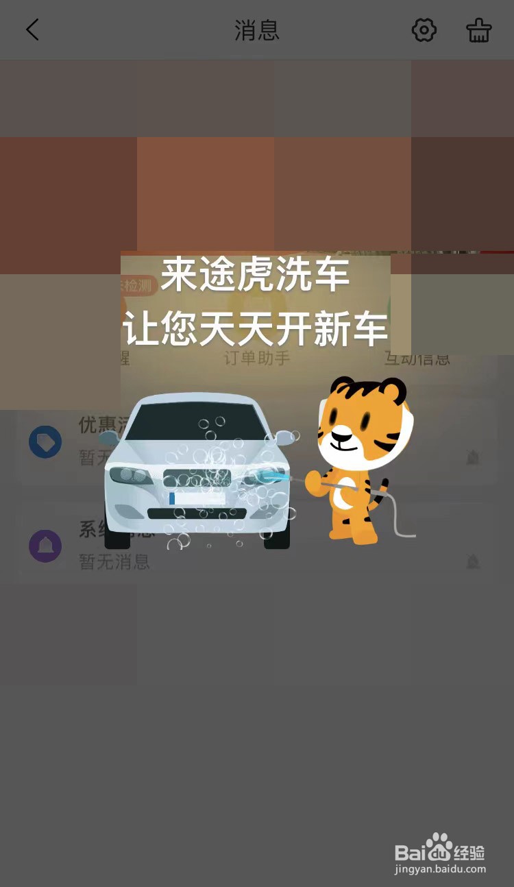 途虎养车APP怎样清除消息