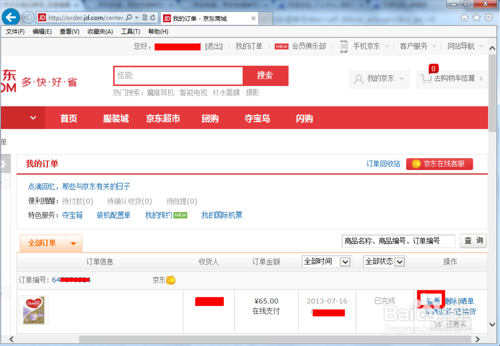 京东快递怎么查询