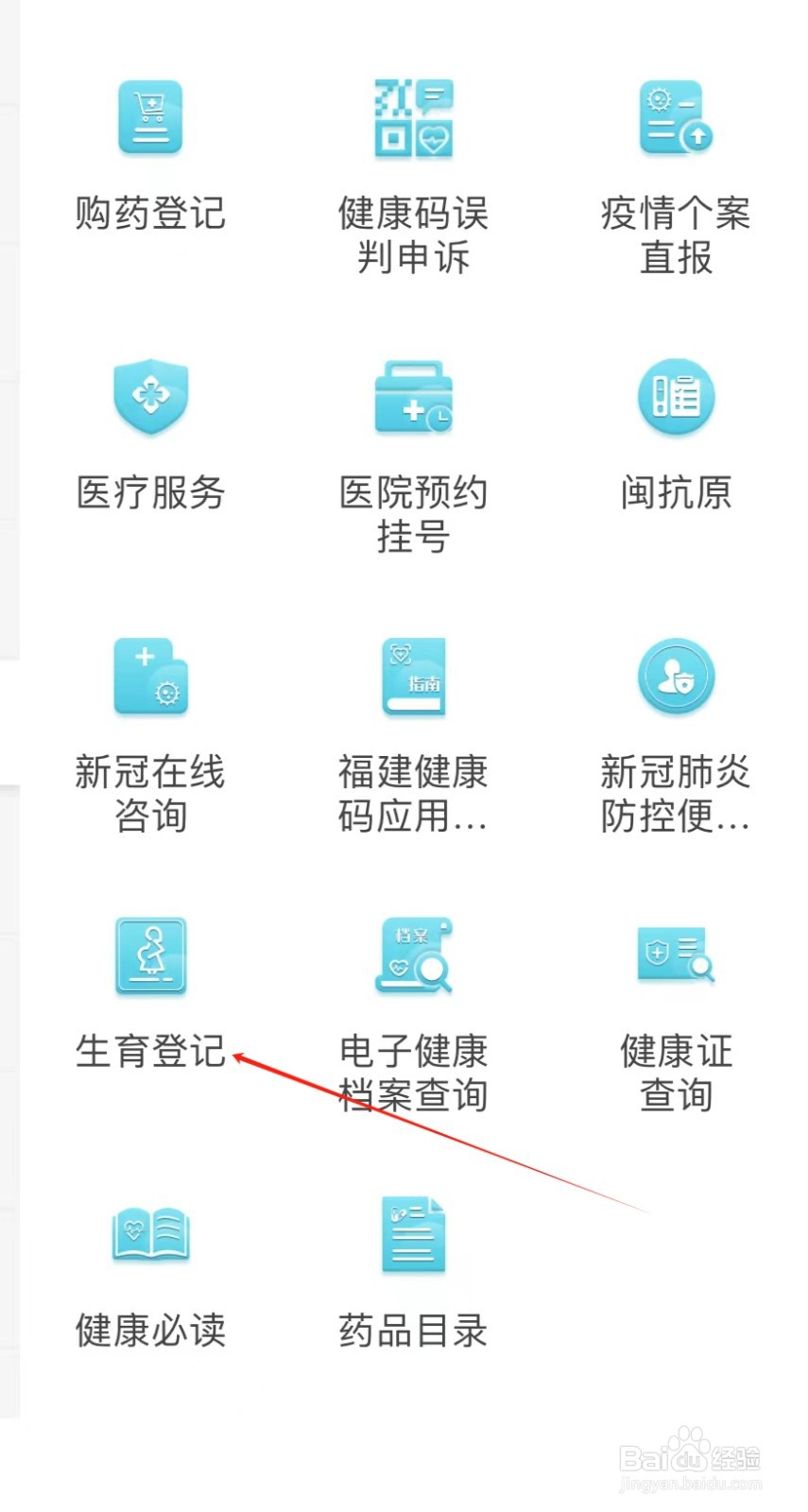 如何在闽通证APP中找到生育登记