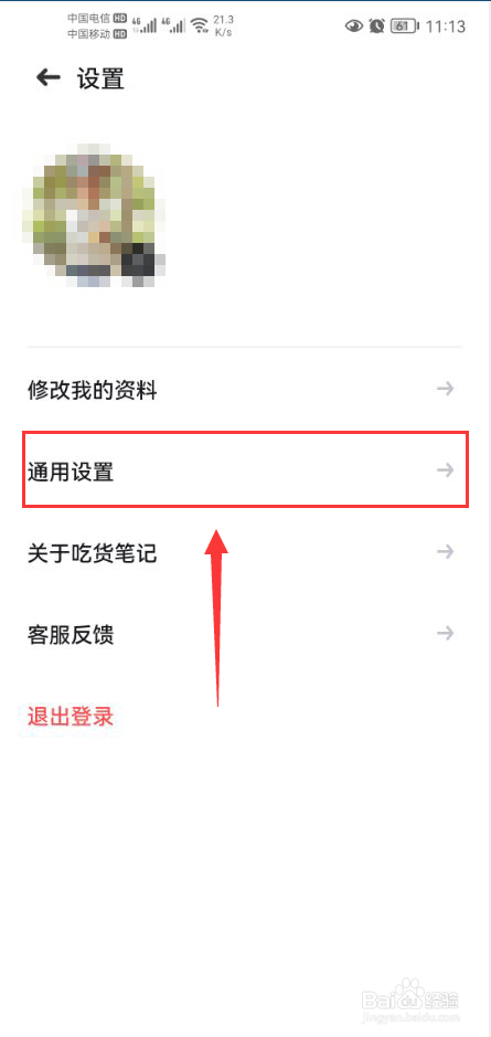 吃货笔记怎么关闭使用个性化推荐功能