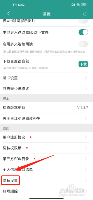 晋江小说阅读APP关闭个性化广告的方法