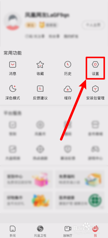 凤凰新闻怎样关闭头条视频自动播放