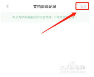 搜狗翻译APP怎么清空翻译记录