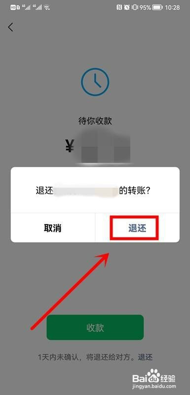 微信如何操作才能拒绝转账