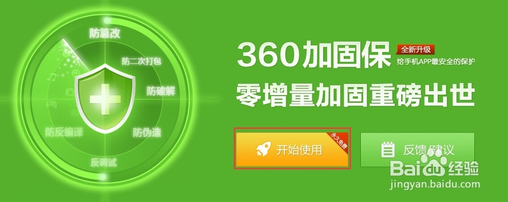 如何对APP进行加密保护