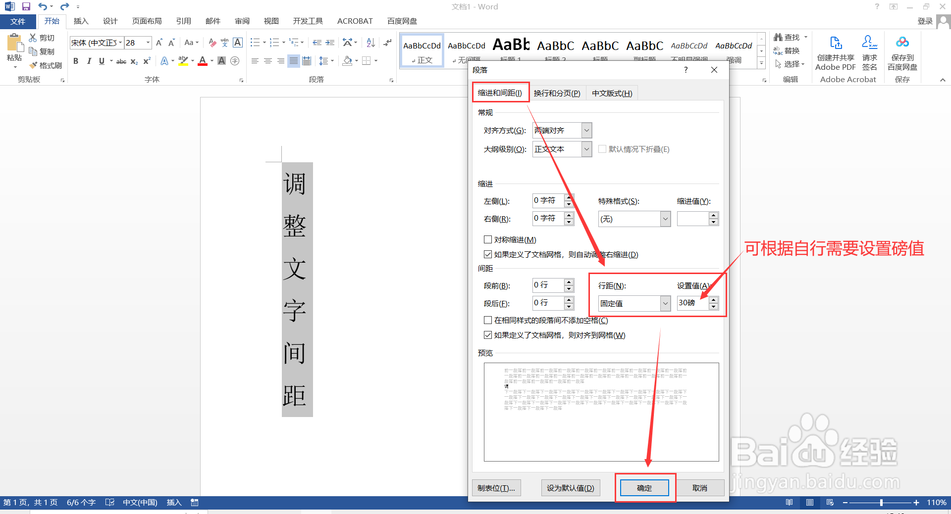 如何在Word调整竖向文字的间距?