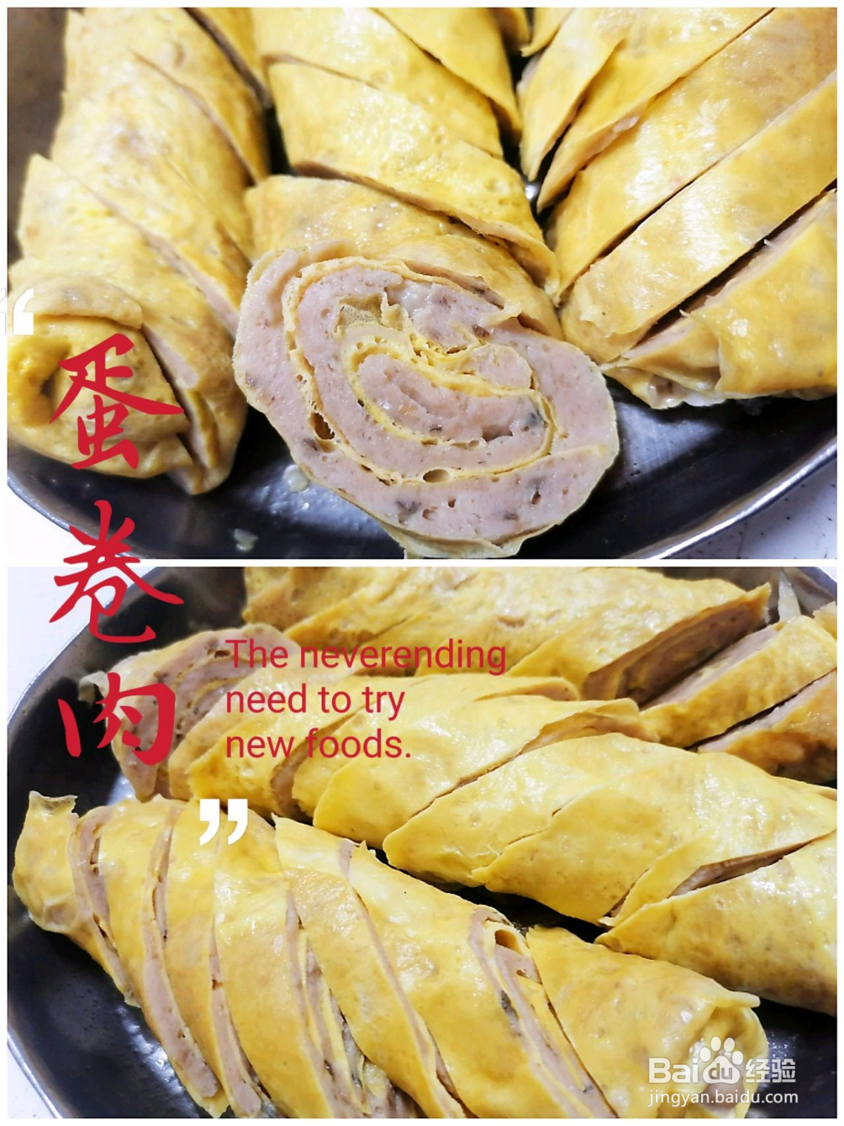 蛋卷肉的做法