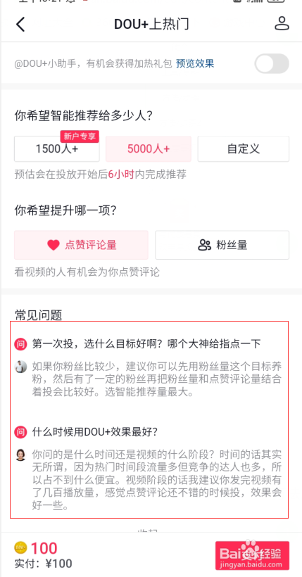 抖加有哪些投放技巧