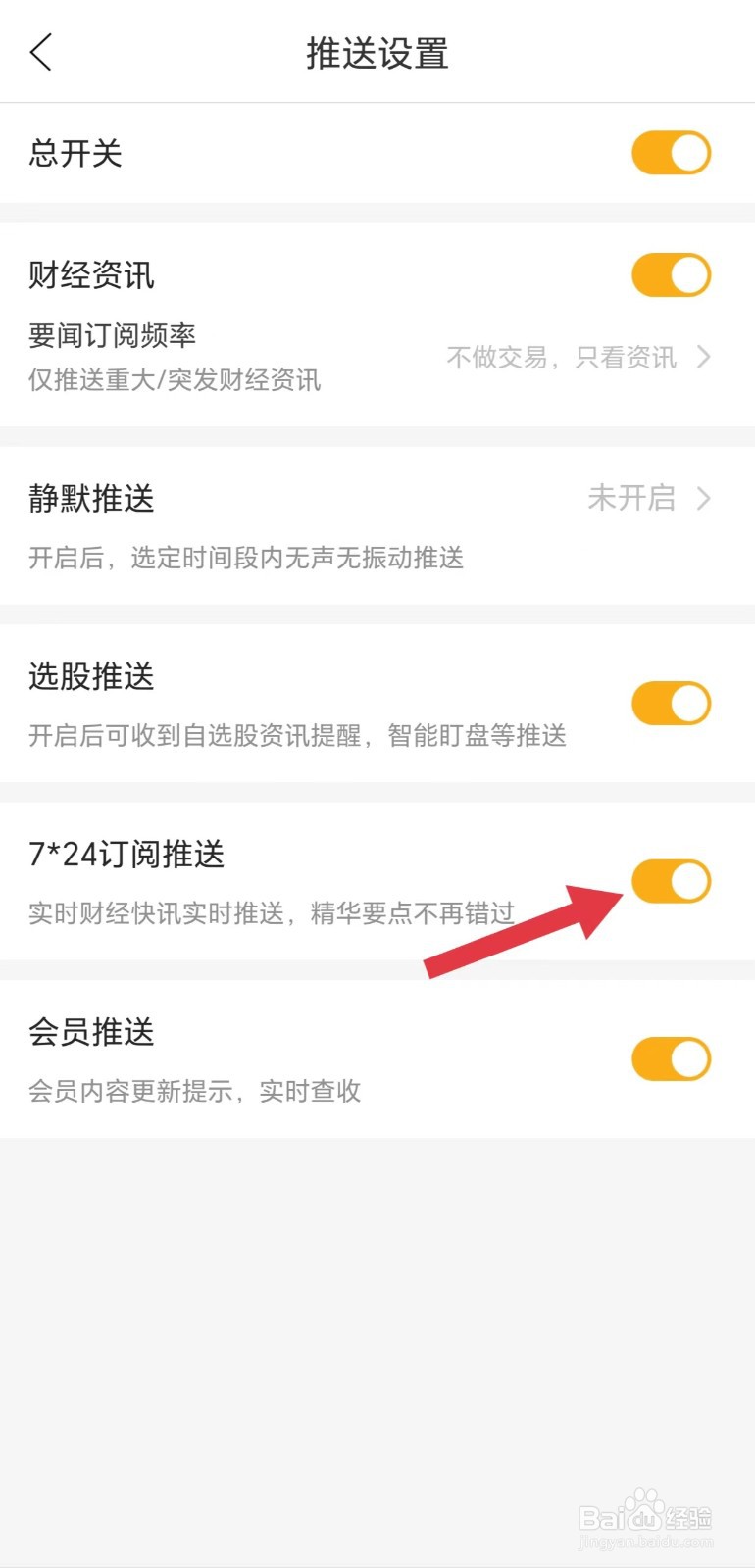 和讯财经怎么开启7*24订阅推送