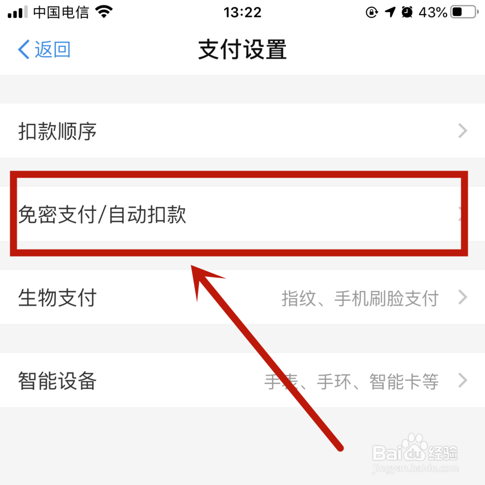 苹果手机怎么关闭支付宝扣款
