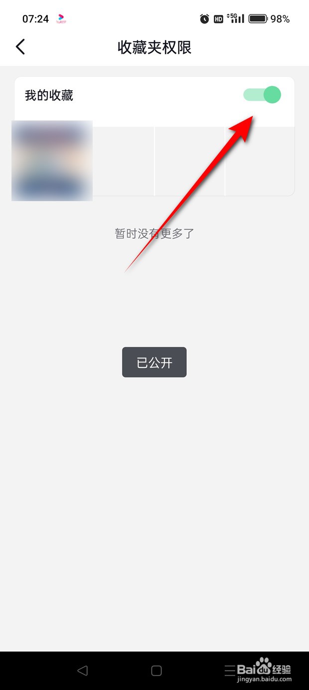 抖音收藏夹怎么设置为公开