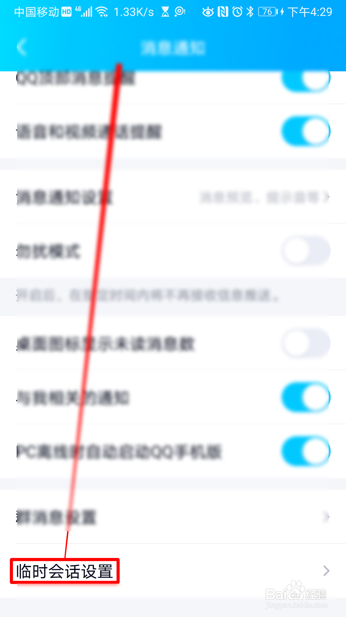 QQ如何设置允许通讯录内发起临时会话