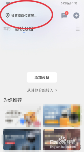 萤石云视频家庭位置怎样设置