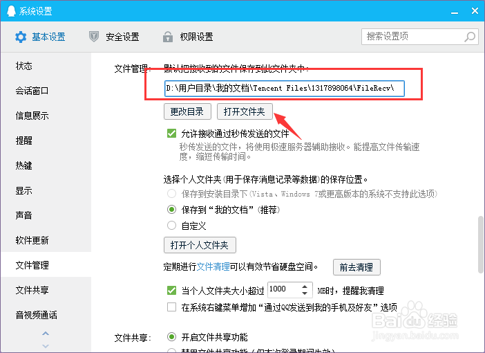 QQ接收文件位置怎么更改