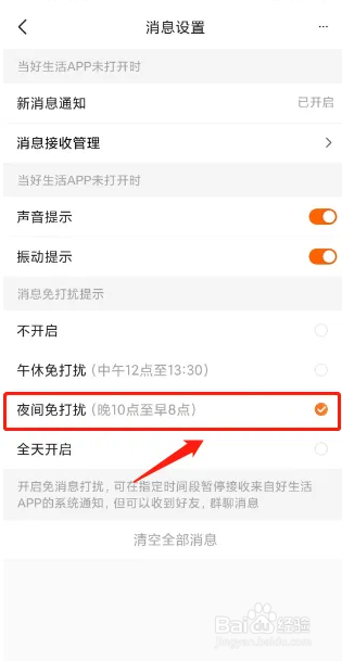 平安好生活APP如何开启夜间消息免打扰?