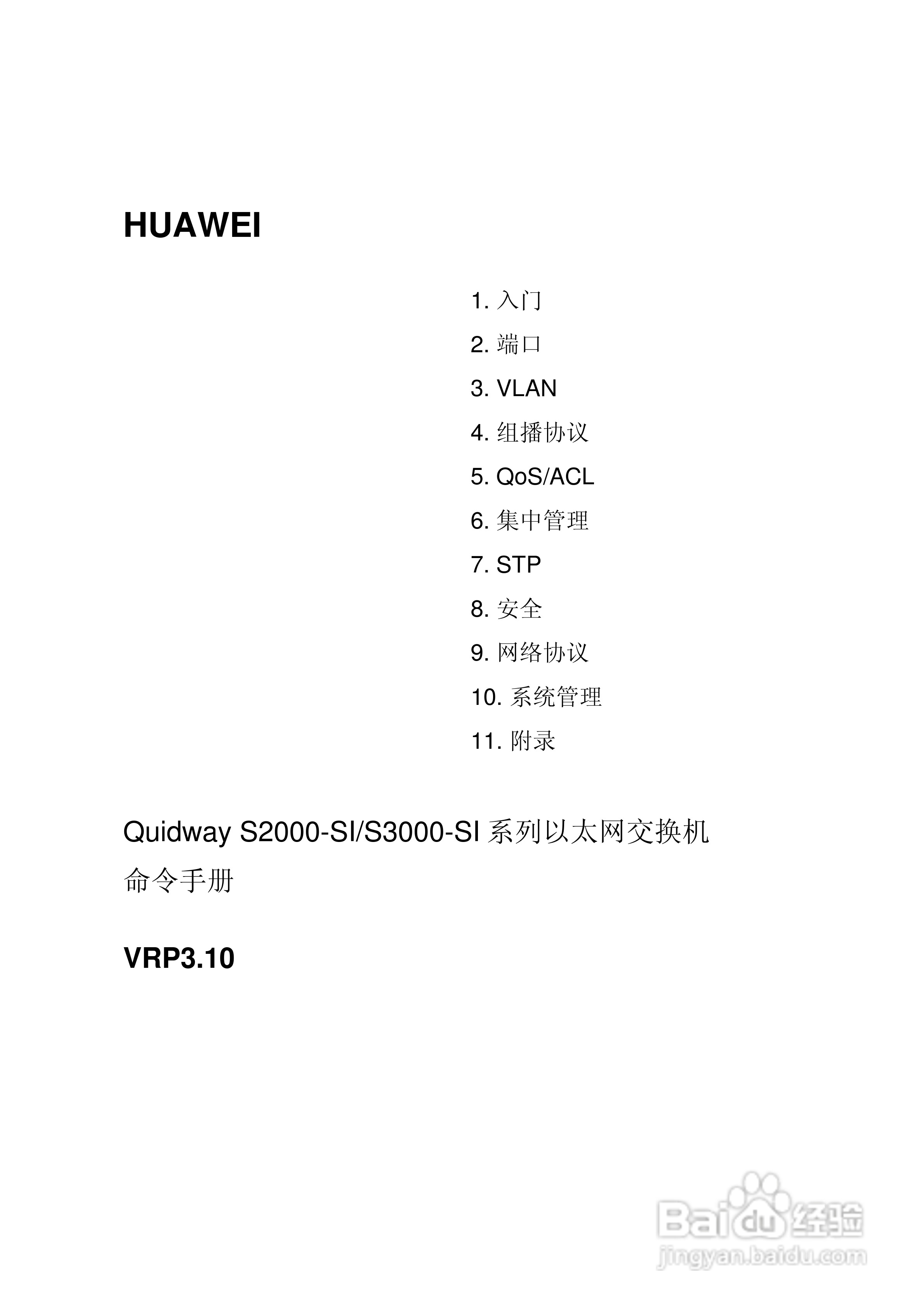 华三交换机S2000-SI形说明书:[1]