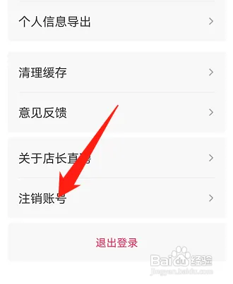 店长直聘账号在哪注销