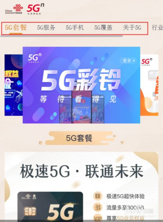 联通用户如何通过中国联通微厅使用5G专区