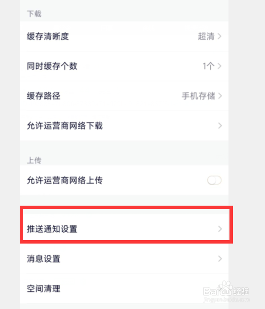 腾讯视频如何禁止推送通知