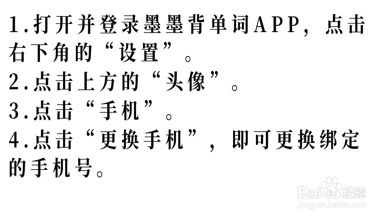 墨墨背单词如何更换绑定的手机号