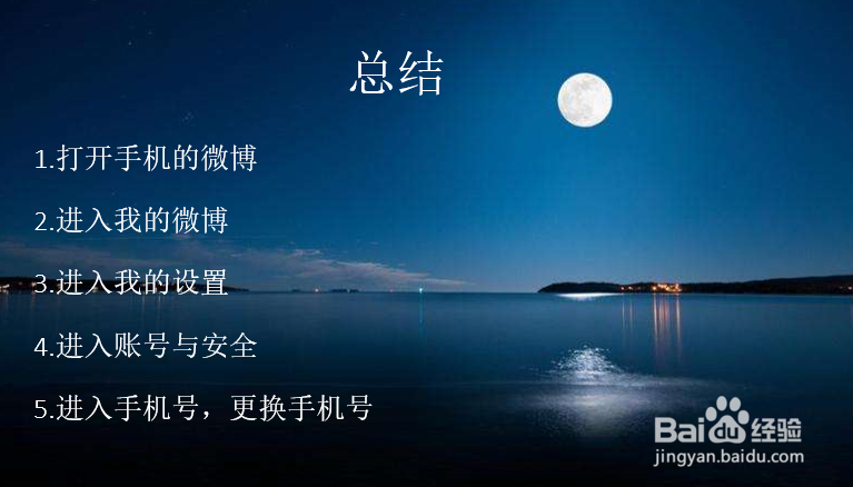 新浪微博原手机号已停用，如何更改新的手机号码