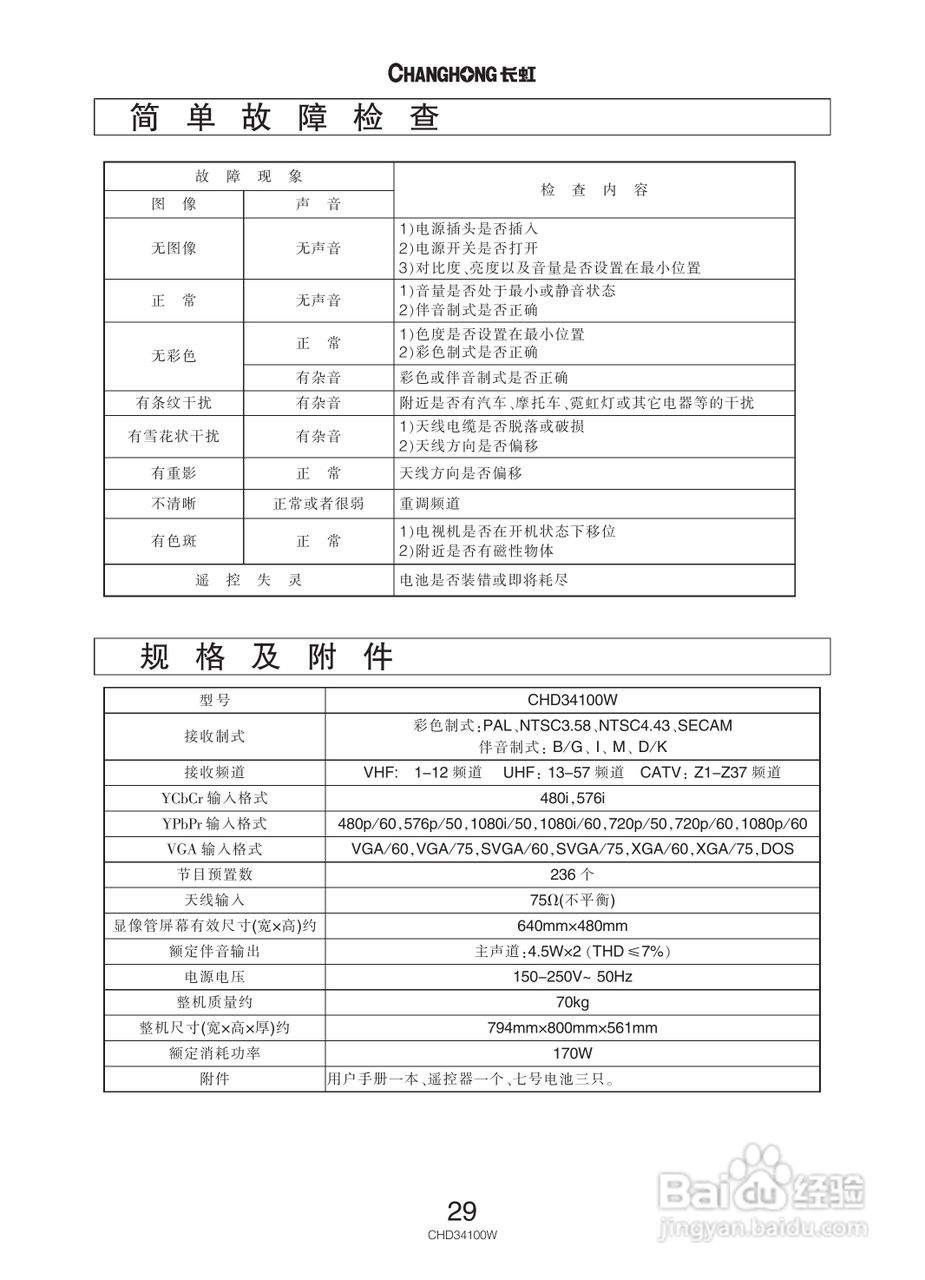 长虹彩色电视CHD34100W型说明书:[3]