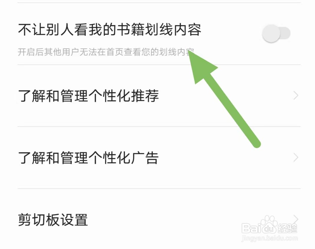 爱读掌阅如何关闭不让别人看我的书籍划线内容