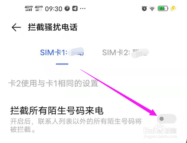 如何防止手机的骚扰电话