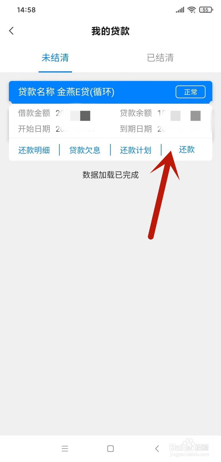 河南农信手机银行如何还款