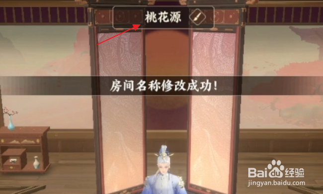 忘川风华录怎样修改房间名称