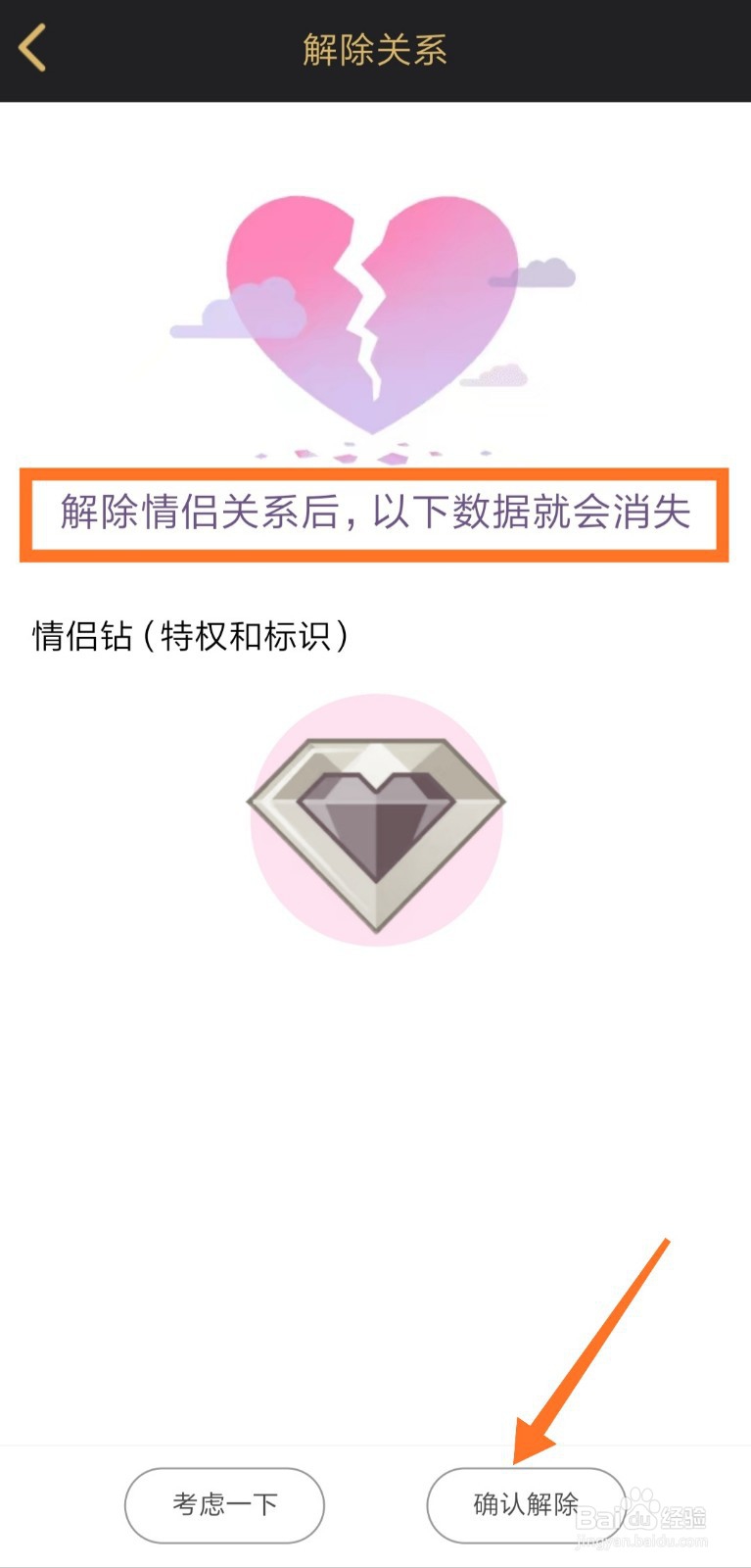 如何解除情侣空间?