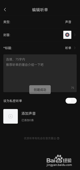 喜马拉雅fm怎么创建个人听单？