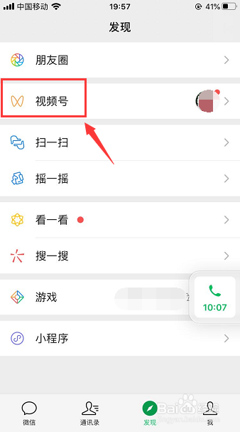 微信发现页面的视频号怎么关闭入口