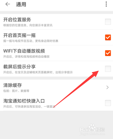 手机淘宝怎么关闭截图分享提示