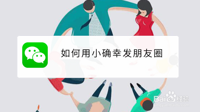 <b>如何用小确幸发朋友圈</b>