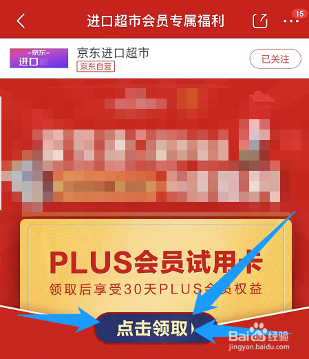 京东plus会员试用卡如何领取