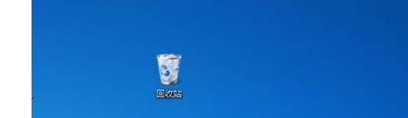 Win7桌面没有回收站怎么办?