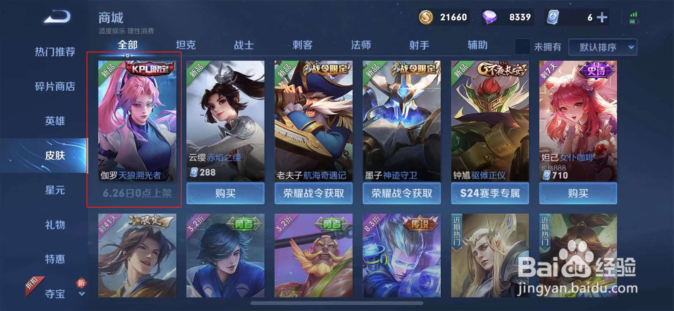王者荣耀伽罗新皮肤什么时候上架