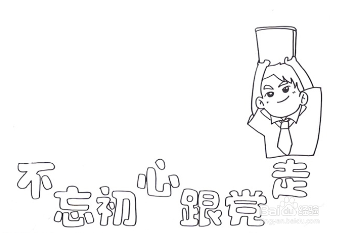 跟党走的手抄报怎么画