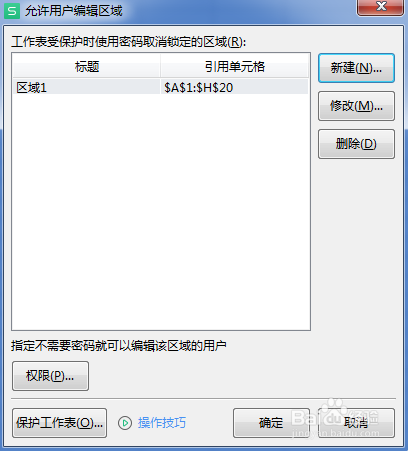 wps表格如何设置部分单元格不允许编辑