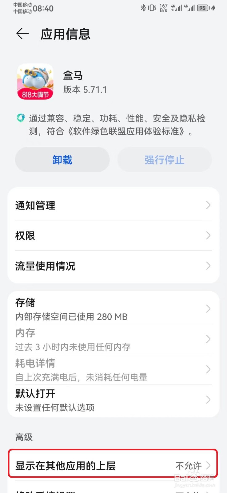 盒马应用显示在其他应用上层怎么开启