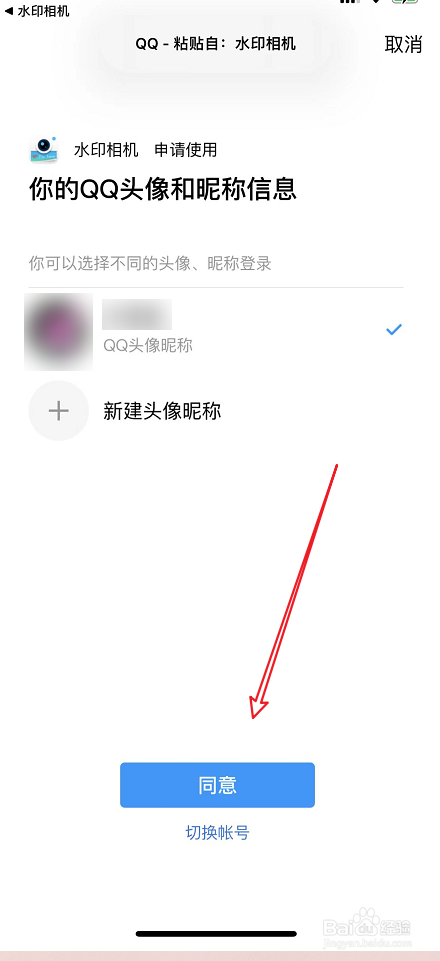 水印相机APP绑定QQ号码的方法