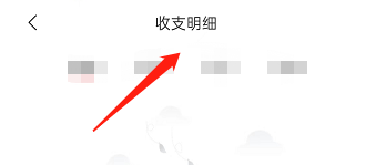 ii直播APP如何查看收支明细