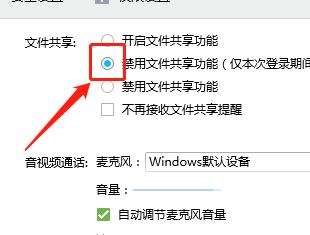 QQ如何设置禁用文件共享功能