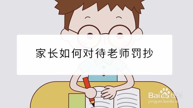 <b>家长如何对待老师罚抄</b>