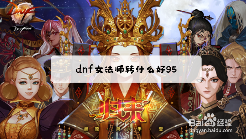 dnf女法师转什么好95