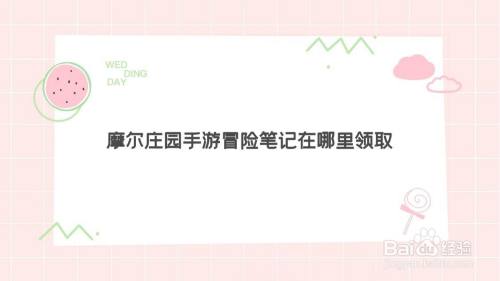 摩尔庄园手游冒险笔记在哪里领取