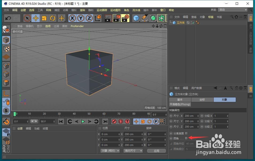 C4D立方体直角怎样转变为圆角