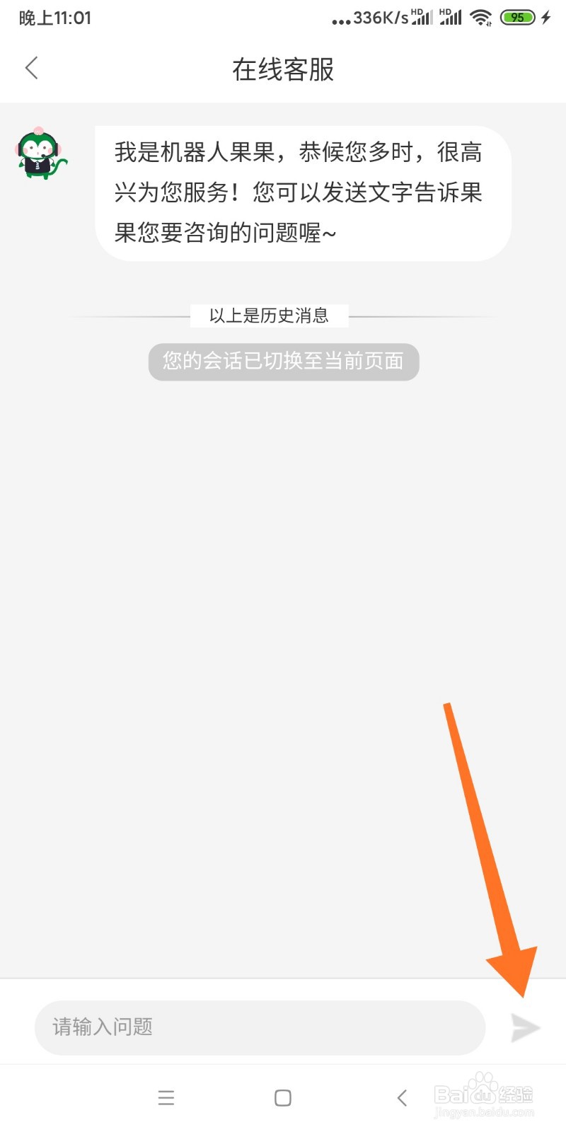 百果园如何联系客服